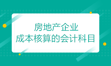 房地產開發企業成本核算的會計科目如何設置？