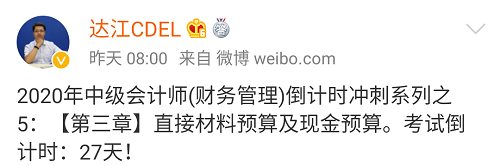 達江中級財務管理倒計時沖刺系列五：直接材料預算及現金預算