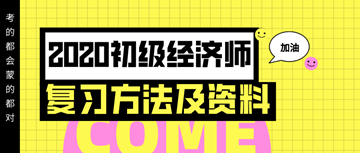 你想要的2020年初級經濟師復習方法以及資料 都在這里！