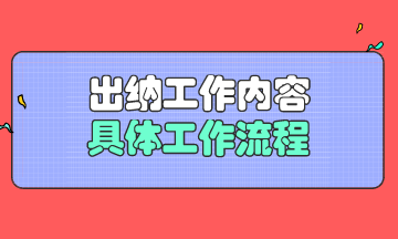 出納的工作內容與具體工作流程