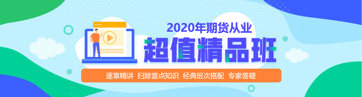 期貨從業資格考試超值精品課，拉開你和他之間的距離！