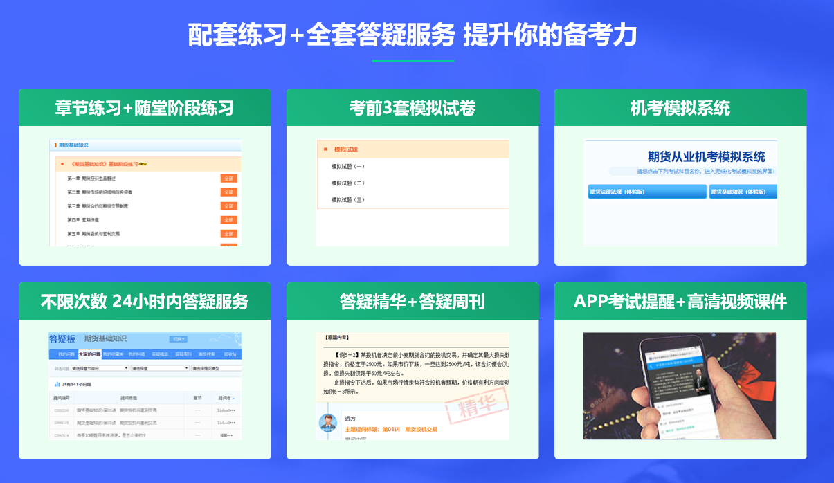 期貨從業資格考試超值精品課，拉開你和他之間的距離！
