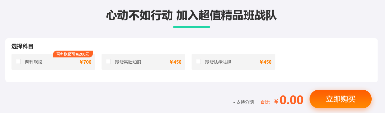 期貨從業資格考試超值精品課，拉開你和他之間的距離！