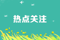 疫情期間享受免征增值稅，進項轉出如何處理？規范動作看這里