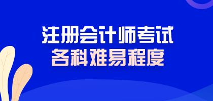 震驚！注冊會計師考試難度最低的科目居然是這科！