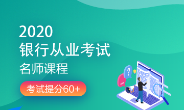 理財順便考個證？2020銀行/證券/基金/期貨考試報名來了！