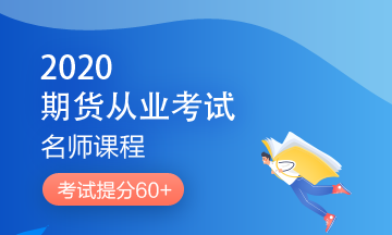 理財順便考個證？2020銀行/證券/基金/期貨考試報名來了！