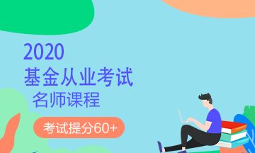 理財順便考個證？2020銀行/證券/基金/期貨考試報名來了！