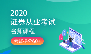 理財順便考個證？2020銀行/證券/基金/期貨考試報名來了！