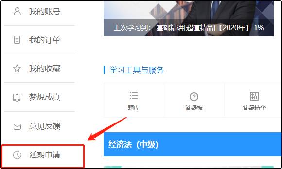2020中級會計職稱課程輔導(dǎo)期延長申請流程