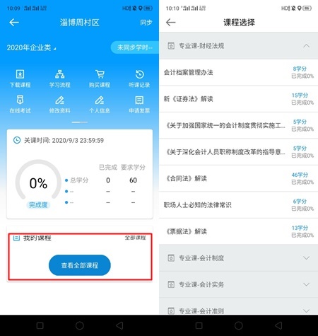 山東淄博市周村區2020年會計繼續教育移動看課流程