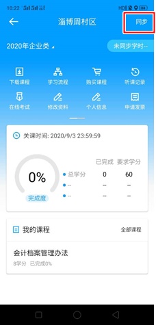 山東淄博市周村區2020年會計繼續教育移動看課流程