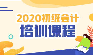 河北廊坊2020初級會計考試培訓課程