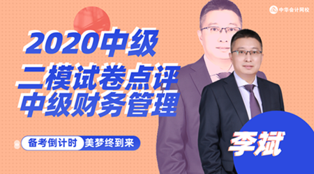 13日直播：李斌點評中級財務管理萬人模考試卷