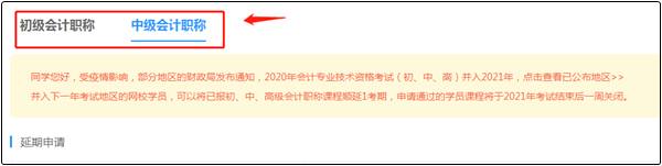 2020中級會計職稱課程輔導(dǎo)期延長申請流程