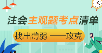 分數占比55% 注會《審計》主觀題考點清單大盤點