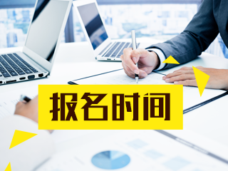 特許金融分析師報名時間是什么時候？