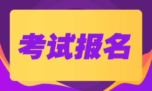 CFA報(bào)考條件報(bào)名時間和報(bào)名費(fèi)用是什么？