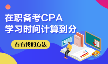 我在職備考CPA~學(xué)習(xí)時間計算到分！希望這些坑你別踩！