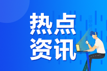 2020年湖南注冊會計師準考證打印提醒可以預約啦！