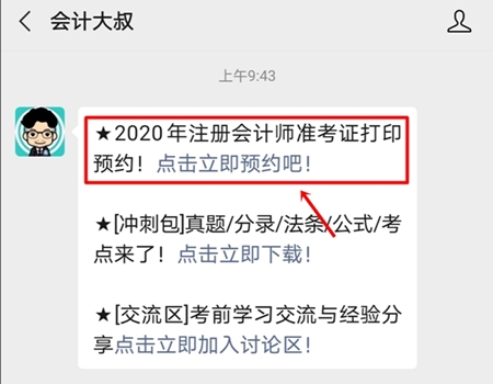 2020年注冊會(huì)計(jì)師準(zhǔn)考證打印提醒預(yù)約流程詳解