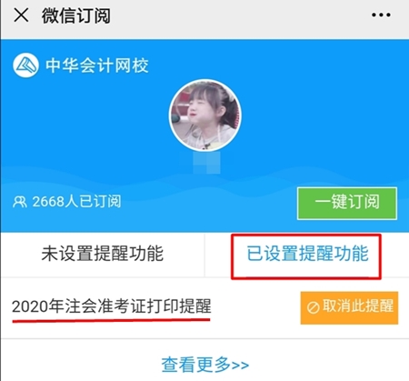 2020年注冊會(huì)計(jì)師準(zhǔn)考證打印提醒預(yù)約流程詳解