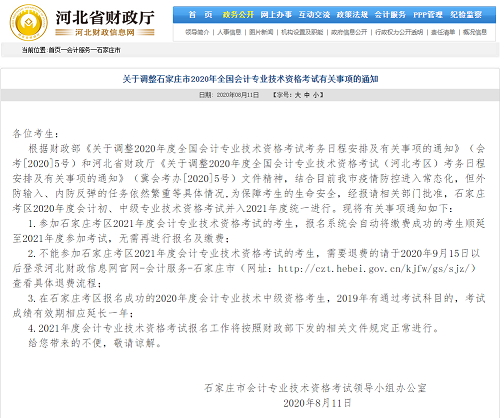 消息來的太突然！河北三地官宣2020年中級會計考試延考！
