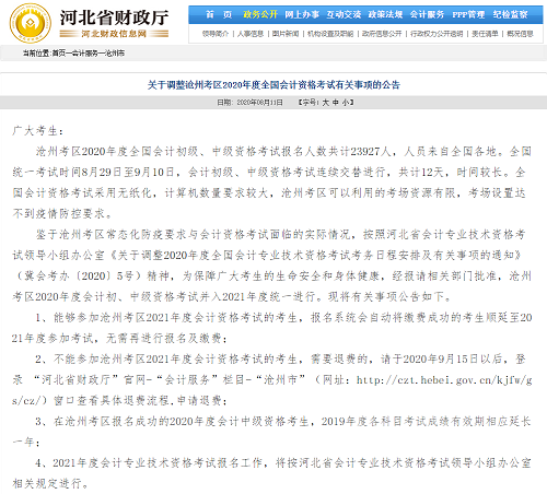 消息來的太突然！河北三地官宣2020年中級會計考試延考！