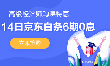 高級經濟師京東白條優惠購課