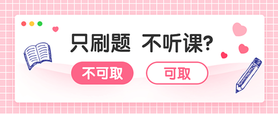審計師習(xí)題強化階段  只刷題不聽課能過嗎？