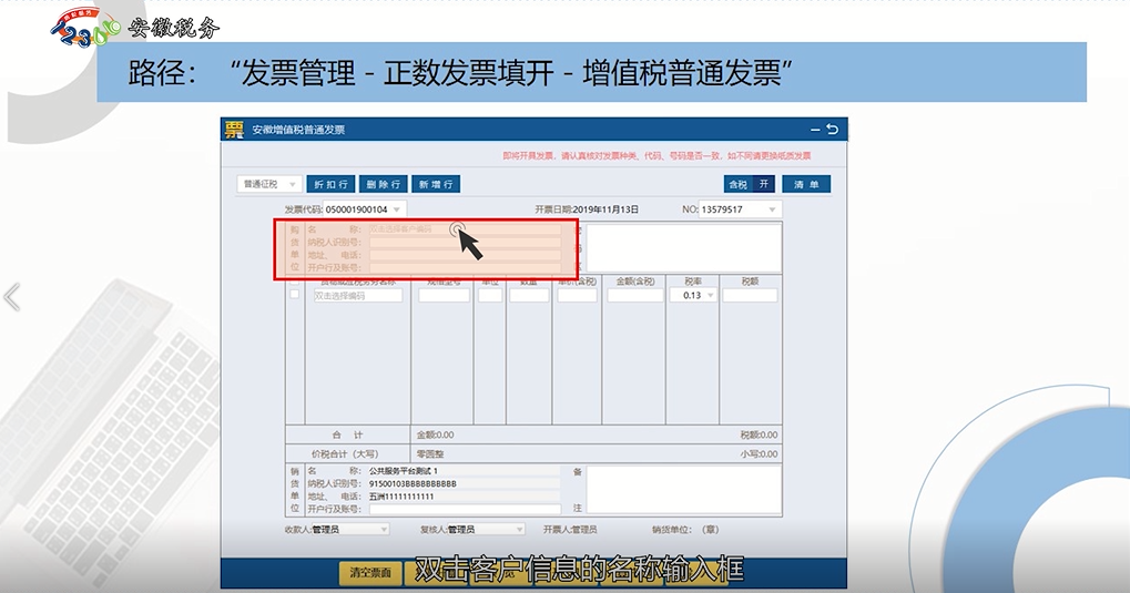 增值稅發票開票軟件（稅務UKey版）正數發票填開操作指南