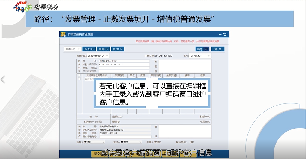 增值稅發票開票軟件（稅務UKey版）正數發票填開操作指南