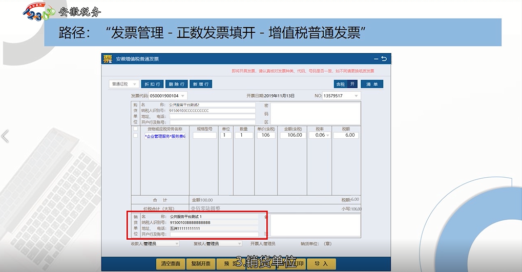 增值稅發票開票軟件（稅務UKey版）正數發票填開操作指南