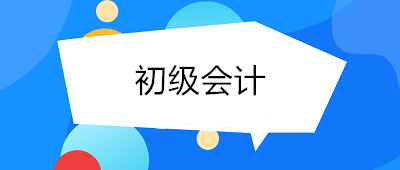 考了初級會計月薪多少？初級會計師的工資了解一下！
