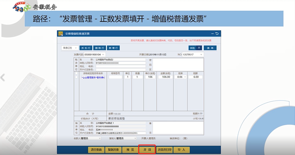 增值稅發票開票軟件（稅務UKey版）正數發票填開操作指南
