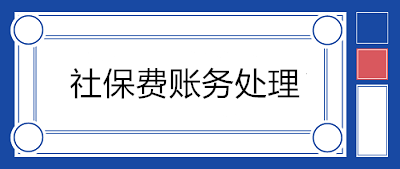 正常情況下的社保費賬務處理vs社保減免的賬務處理