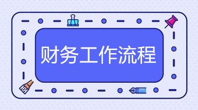 出納、會計、總賬會計每天的工作流程是什么？有何不同？