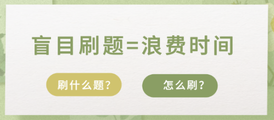 ACCA進(jìn)入考前沖刺搶分階段！應(yīng)該刷什么題？怎樣刷題？