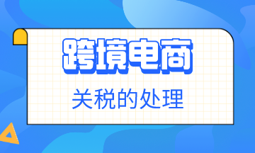 跨境電商關稅的處理