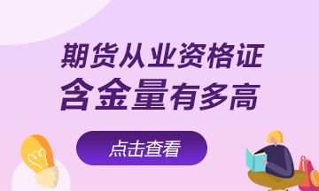 【速看】期貨從業資格證含金量有多高！