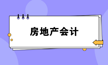 做房地產會計壓力好大？如何勝任這份工作？