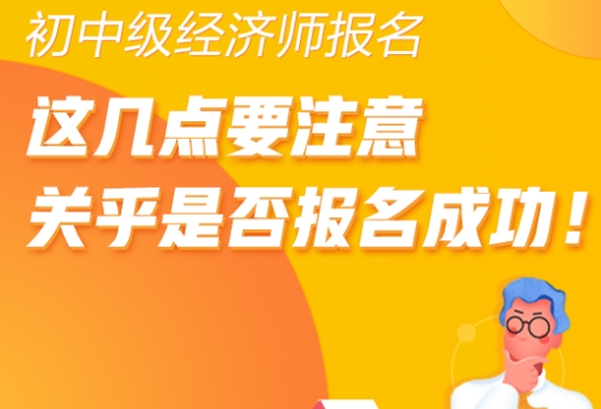 初中級經濟師報名，這幾點要注意