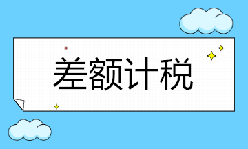 哪些小規模納稅人適用差額計稅？