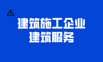 建筑施工企業建筑服務
