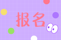 你知道廣東初級經(jīng)濟(jì)師報(bào)名條件是什么嗎？有學(xué)歷要求嗎？
