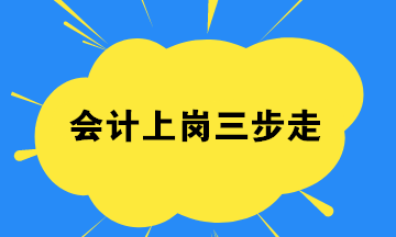會計小白,如何找到一份工作？會計上崗三步走起！