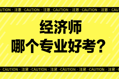 經濟師哪個專業好考？