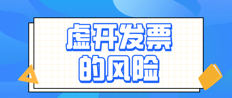 虛開增值稅發票的4種具體行為，會計務必了解！