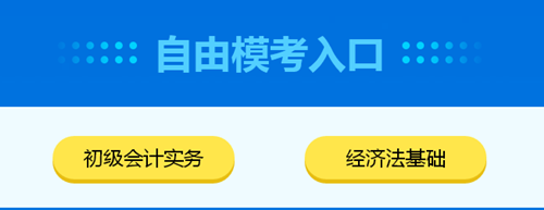 2020初級(jí)會(huì)計(jì)自由模考入口已開(kāi)通