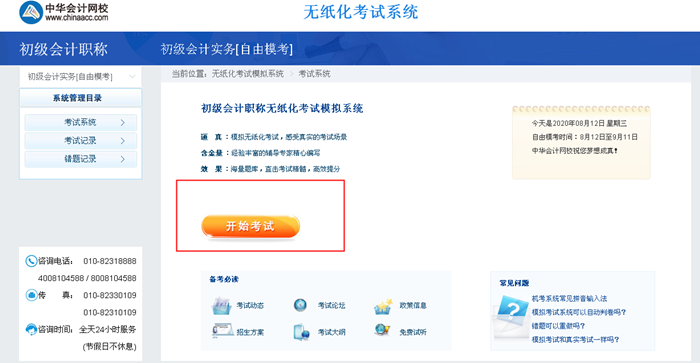 2020初級(jí)會(huì)計(jì)自由模考入口已開(kāi)通